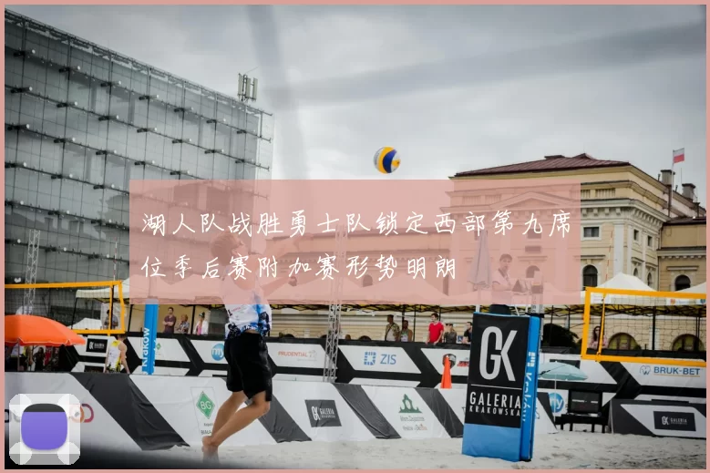 湖人队战胜勇士队锁定西部第九席位季后赛附加赛形势明朗