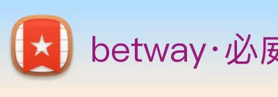 betway·必威(中国)官方网站 logo